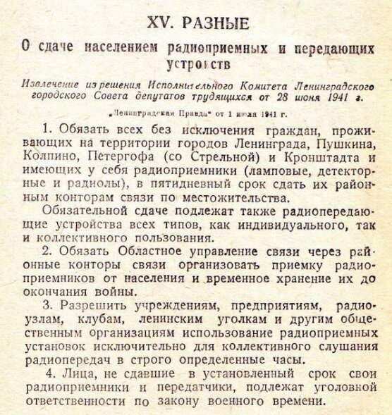 «О сдаче населением радиоприёмных и радиопередающих устройств» 