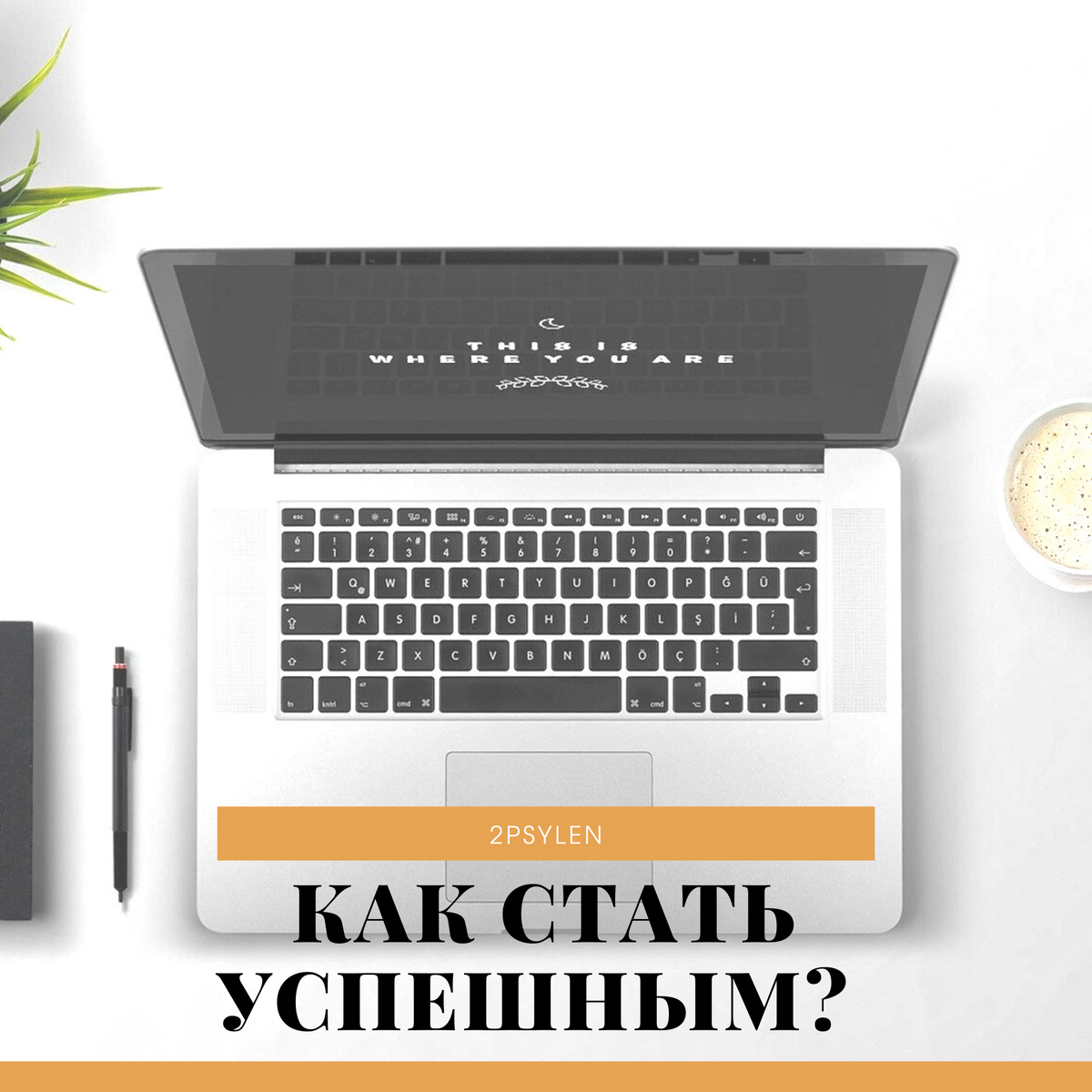 Как стать успешным? 