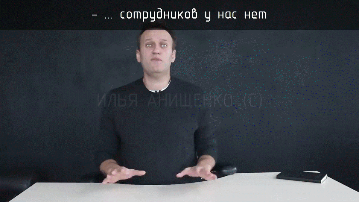 (Первое слово осталось за кадром) Секретных сотрудников у нас нет. Источник: YT «Алексей Навальный».