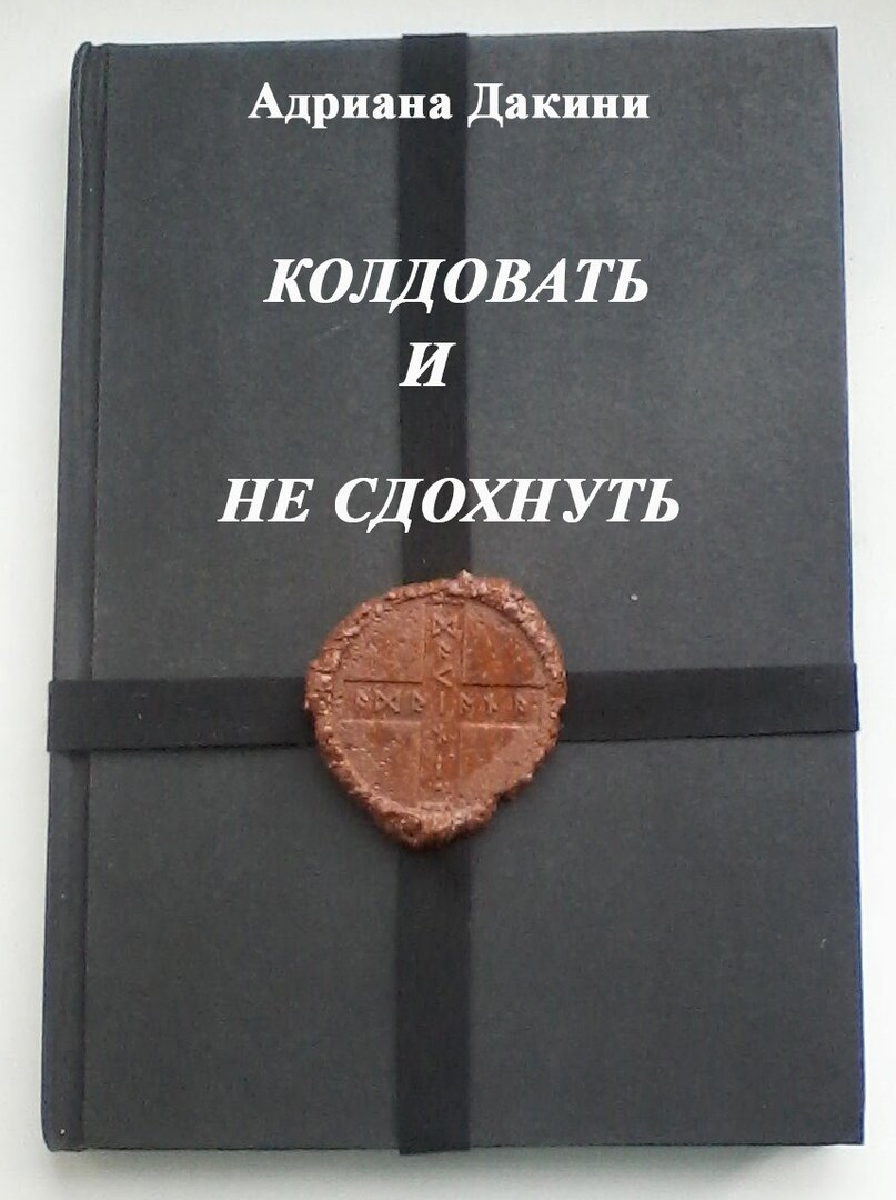 Ритуальная и графическая магия в вопросах и ответах. Часть 43. | ⚜Ведьмины  заметки⚜ | Дзен