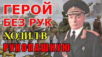 Генерал без рук ходил в рукопашную! Василий Петров герой Советского Союза.