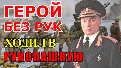 下载视频: Генерал без рук ходил в рукопашную! Василий Петров герой Советского Союза.