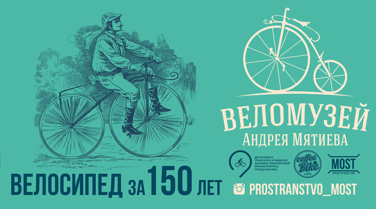 Выставка Веломузея Андрея Мятиева "Велосипед за 150 лет", проходившая в "Пространстве Мост" осенью 2016 года.