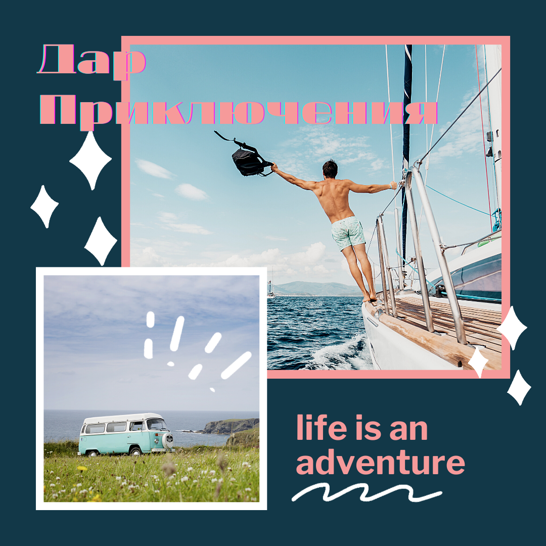 Дар Приключений это то, чем я могу с Вами поделиться, а фото видео съёмка будет радовать Вас и Ваших друзей в социальных сетях - это точно