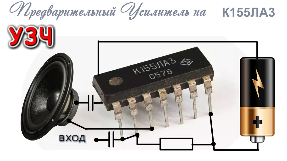 Усилитель звука на К155ЛА3 весьма простая схема
