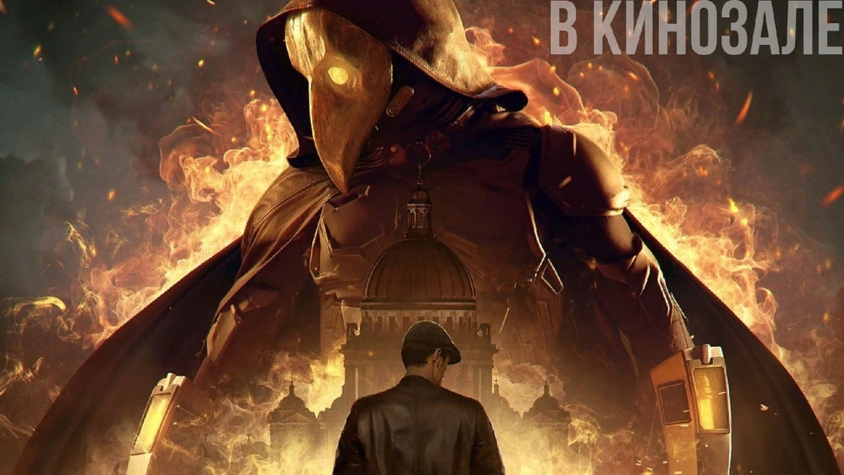 "Майор Гром: Чумной Доктор" (2021)