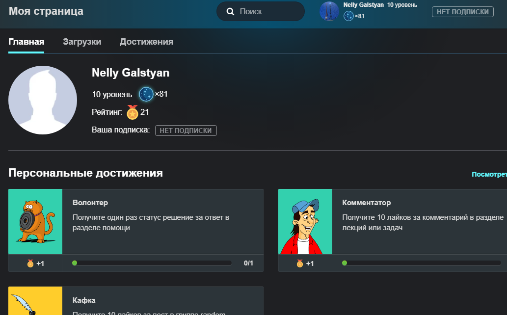 Скриншот моего аккаунта в JavaRush