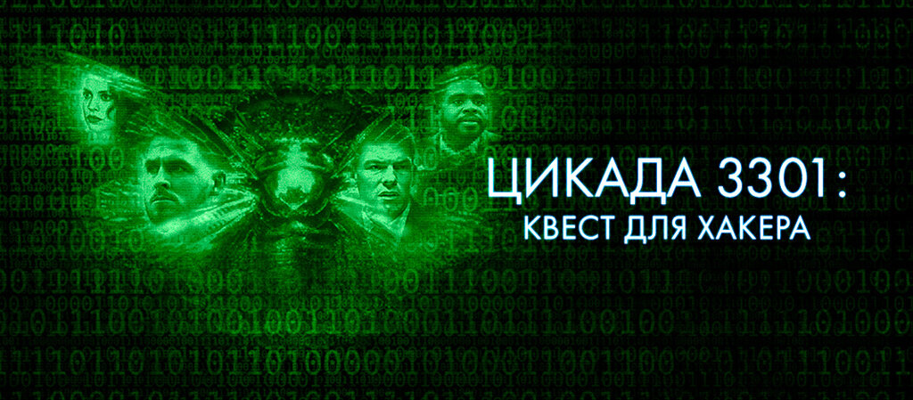 цикады квест. цикада 3301 логотип. цикада 3301 квест. цикада 3301 квест для хакера. Arg цикада 3301.