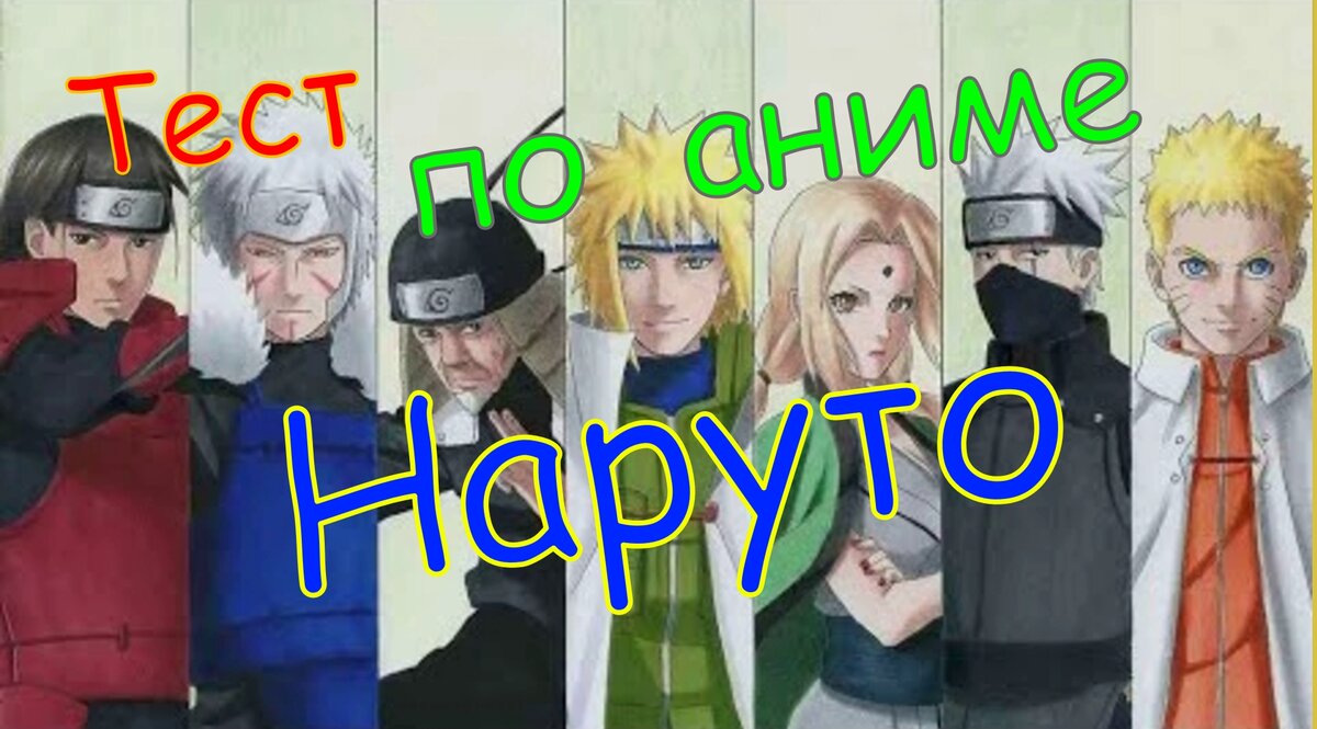 Тест по Аниме Наруто