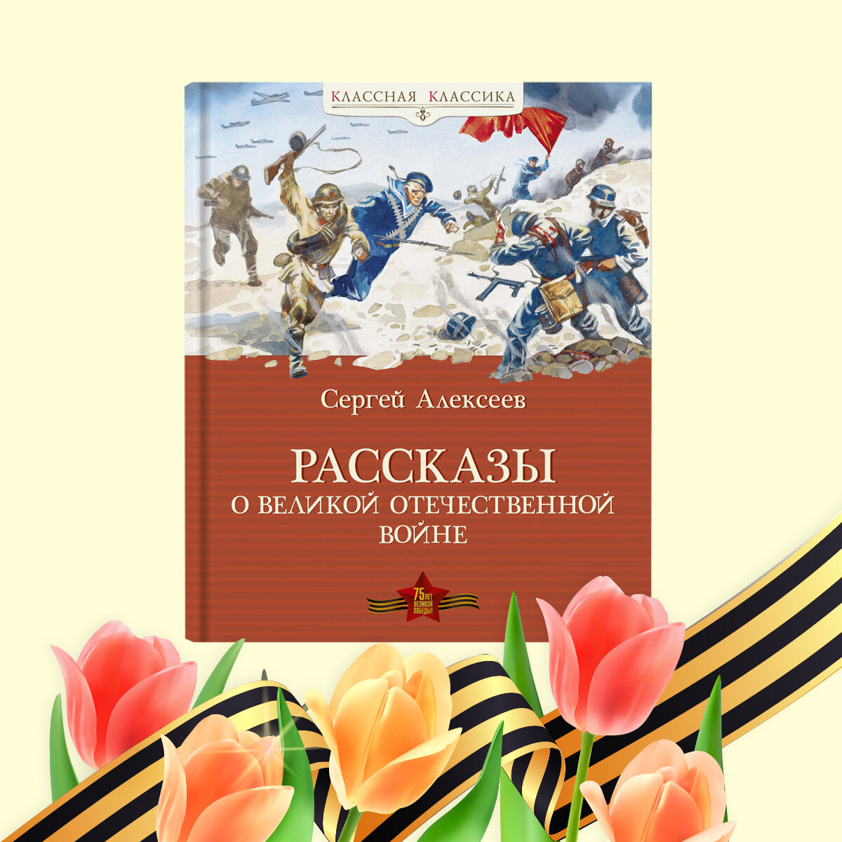 Книги, чтобы рассказать детям о Великой Отечественной войне