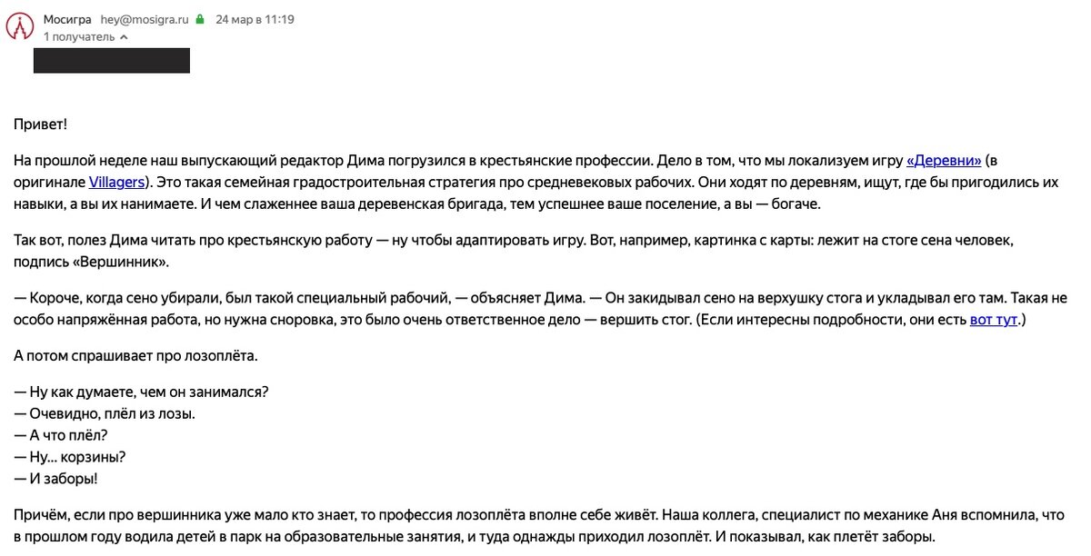 В своих рассылках магазин настолок «Мосигра» не просто сообщает о новых играх, но и рассказывает об интересных фактах, забавных историях. Это помогает заинтересовать аудиторию, что в конечном счете конвертируется в продажи. 