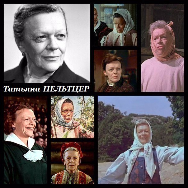 В истории советского кино немало было прекрасных актрис, прославившихся своими эпизодическими ролями. Но безусловно, наиболее выдающиеся из них - Фаина Георгиевна Раневская и Татьяна Ивановна Пельтцер.-5