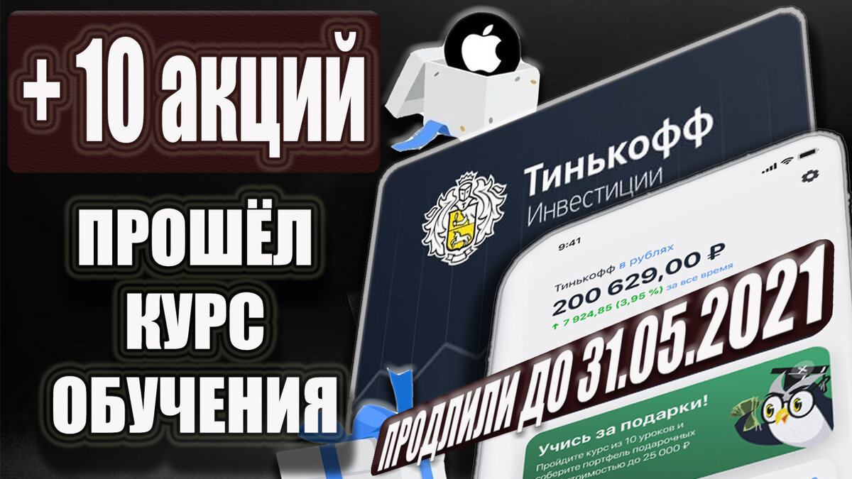 Тинькофф инвестиции обучение с нуля. Подарочные акции тинькофф. как продать подарочную акцию тинькофф. как продать подарочные акции в тинькофф 2025.