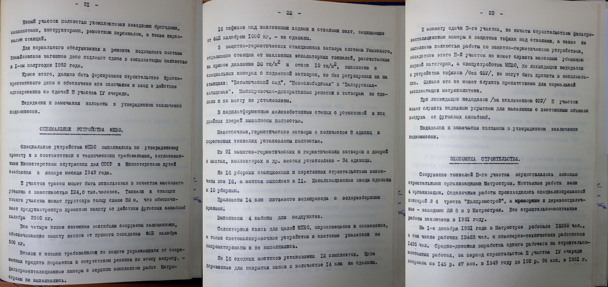 Фрагмент сводного акта Правительственной комиссии по приемке в постоянную эксплуатацию второго участка IV очереди Московского метрополитена. Здесь уже появились защищенные вестибюли. РГАЭ. Ф. 1884. Оп. 49. Д. 5208. Л. 21–23.