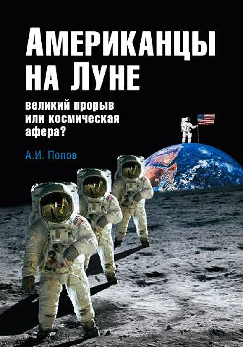 1969 первый человек на луне. американцы на луне великий прорыв или космическая афера книга. американцы на луне великий прорыв. «американцы на луне: великий прорыв или космическая афёра?». американцы на луне великий прорыв.