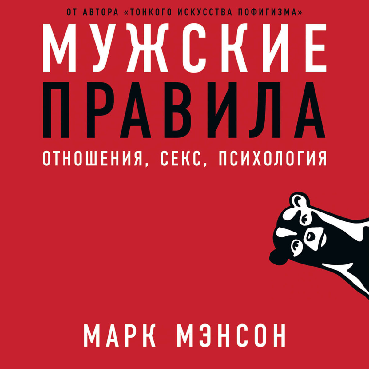 Мужские правила, Марк Мэнсон, настольная книга каждого мужчины. | Честный  книжник. | Дзен