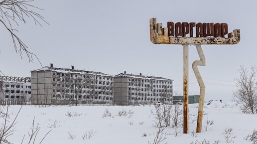 Заброшенные посёлки Воркутинского кольца. Проехали и посмотрели все.