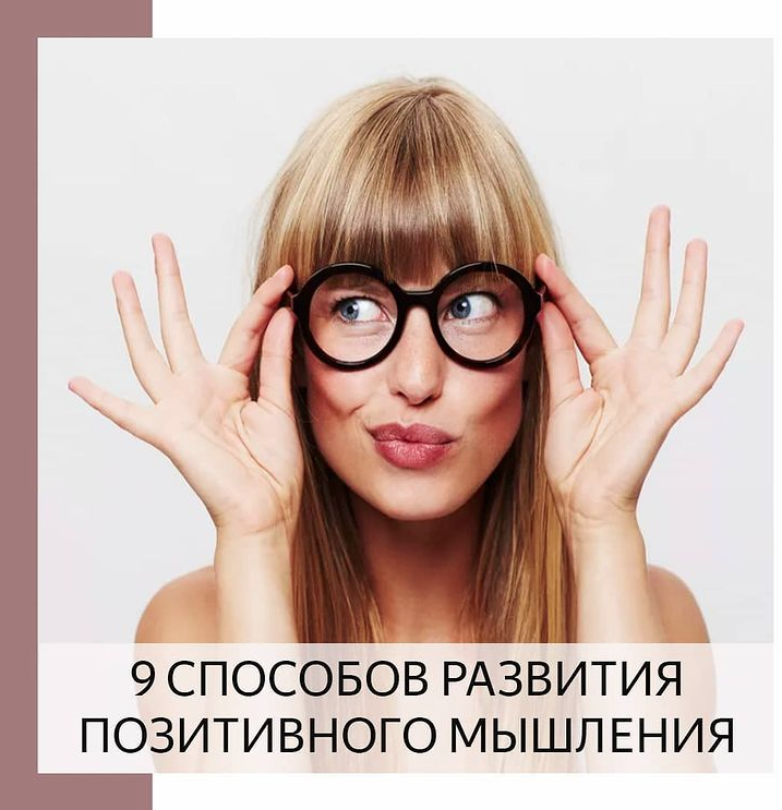 Позитивное мышление — это отношение к происходящим событиям с оптимистическим взглядом 🙌🏻 
Позитивный человек уверен, спокоен, не суетится по пустяками и много улыбается. Его легко заметить среди обычных людей👍🏻

Мы подобрали несколько советов, для развития позитивного мышления, ведь это очень важно для успешных людей❗

Сохраняйте в закладки 📌 чтоб не потерять и не забывайте ставить ❤️

▶️ Записывайте любые хорошие вещи, которые случаются с вами. Благодарите людей и ситуации, которые были полезны и приятны для Вас.

▶️ Улыбайтесь каждый день. Улыбка посылает в мозг сигнал, что мы счастливы. А когда мы счастливы, организм начинает вырабатывать эндорфины, которые поднимают настроение.

▶️ Занимайтесь медитацией хотя бы 10 минут в день. Солнце не светит для нескольких деревьев или цветов, но для удовольствия всего мира. Во время медитаций подобные мысли заряжают мозг.

▶️ Ежедневно визуализируйте свою мечту! Сделайте карту желаний и по 5 минут в день смотрите на нее, представляя, что Вы уже имеете это все. Помните: все, что существует на свете, когда-то было чьей-то мечтой.

▶️ Улучшайте своё здоровье. Регулярно ешьте полезную пищу, уделяйте время отдыху. Сложно быть позитивным, если вы чувствуете, что исчерпаны и находитесь в разболтанном состоянии.

▶️ Используйте позитивные утверждения, и ежедневно читайте позитивные рассказы и афоризмы. Жизнь - это картина, которую мы пишем, а не задача, которую надо решить!

▶️ Следите за своей позой: сидите прямо, улыбайтесь, ходите гордо, дышите глубоко. Попробуйте делать это в течение 60 секунд, и вы начнёте ощущать разницу. (Честно, попробуйте прямо сейчас!)

▶️ Отслеживайте эмоции: негативные эмоции свидетельствуют о том, что ваши мысли негативны. Если вы считаете, что можете это сделать, вы на 100% правы! Но если вы думаете, что не сможете, вы абсолютно правы - сделать это невозможно!

▶️ Держитесь рядом с позитивными людьми, которые поднимают вашу самооценку. История человечества – это история достаточно небольшого числа людей, которые просто поверили в себя.

#бизнесмск #бизнесонлайн #бизнесмосква #предпринимателю #советыпредпринимателям #юристонлайн #юристмосква #бухгалтерскиеуслуги#бухгалтерияонлайн #позитивноемышление