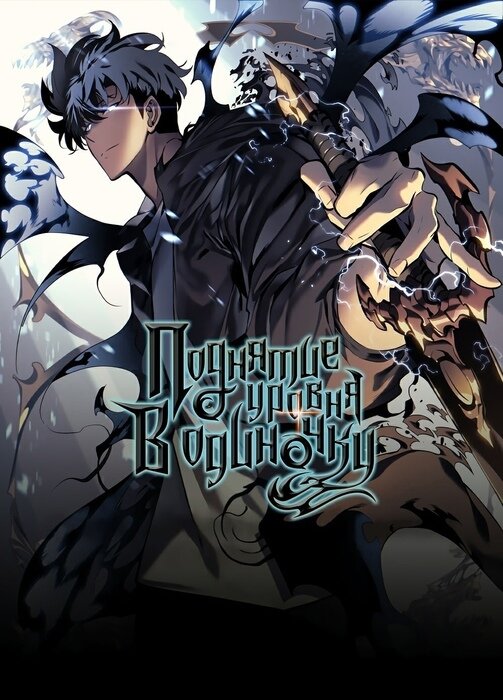 Поднятия уровня в одиночку