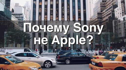 Почему Sony не смогли как Apple?