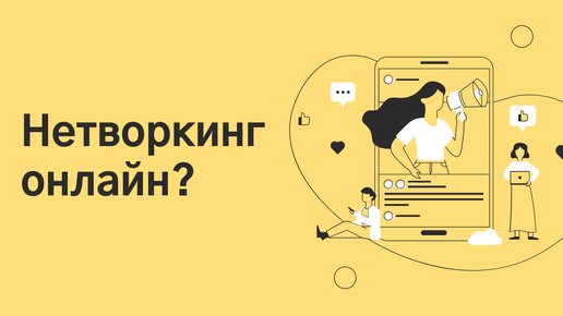 Нетворкинг для интровертов или станет ли он виртуальным?