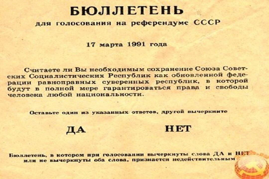 Голосование на референдуме это. Бюллетень СССР референдум 1991 года. Референдум 17 марта 1991 бюллетень. Бюллетени голосования на референдуме СССР 17 марта 1991. Референдум в 91 году сохранение СССР