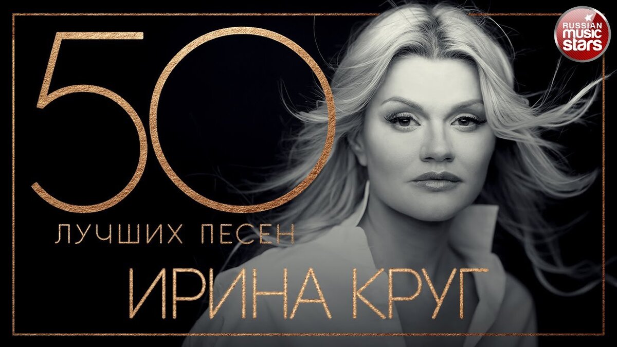 50 лучших песен. Ирина круг тебе моя последняя любовь. Ирина круг 50 лучших песен. Ирина круг я ношу твою фамилию альбом 2022. Круг, Ирина__моя Королева (лучшие песни) [2009].