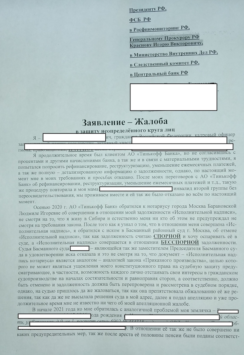 Заявление жалоба в защиту неопределённого круга лиц
Коррупционная схема - о сговоре Тинькоффбанка с нотариальным сообществом и судейским по якобы законной схеме взыскания задолженностей, а на самом деле нарушающее конституционные права граждан РФ на судебную защиту
