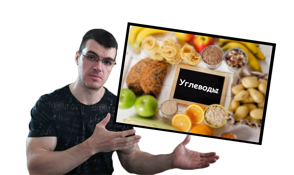 Углеводы - враг?