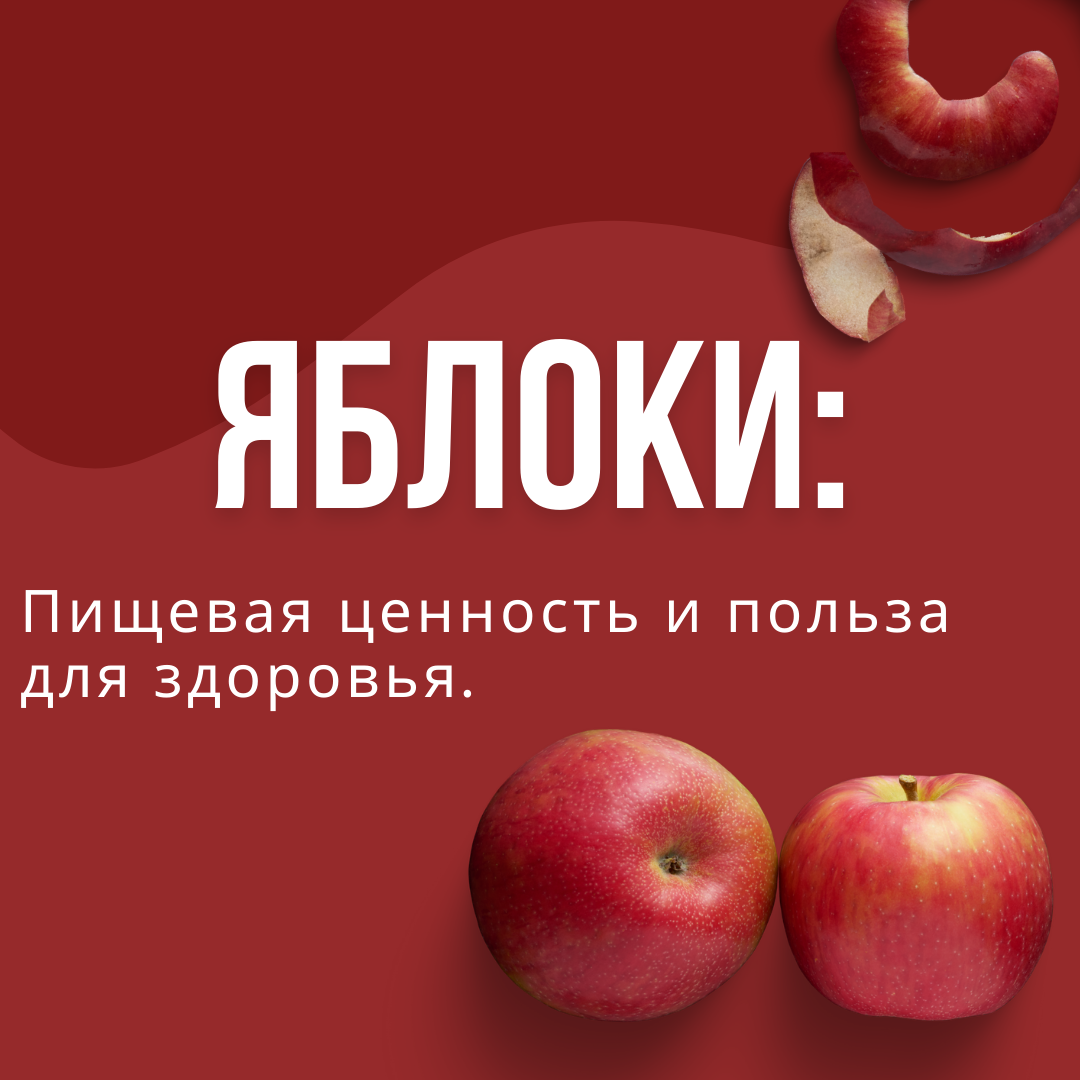 Яблоко здоровья. Пищевая ценность яблока. Клетчатка в яблоках. Сколько клетчатки в одном яблоке.