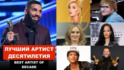 Лучшие артисты десятилетия по мнению журнала Billboard