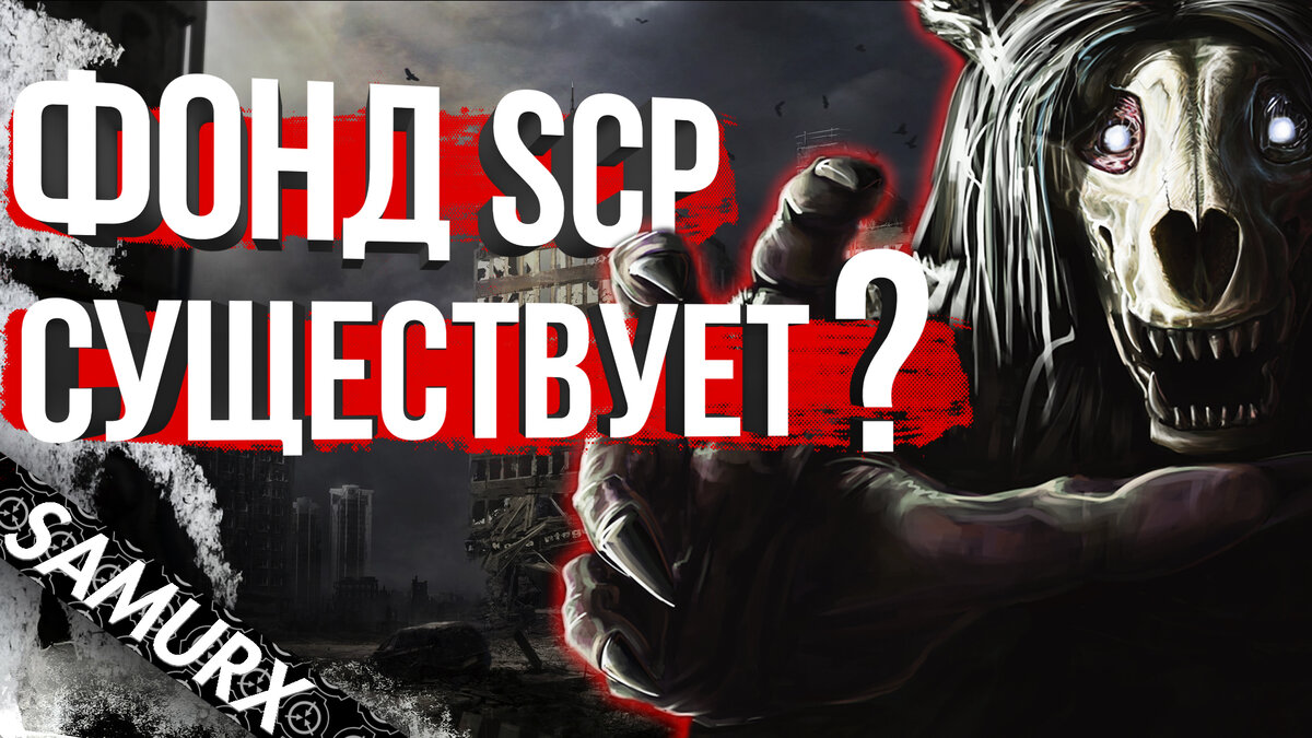 Фонд scp реально существует