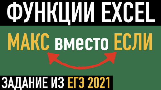 Функция МАКС вместо ЕСЛИ ➤ На примере задания ЕГЭ по информатике 2021