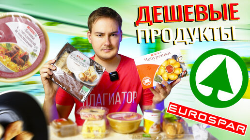 Моя бюджетная закупка в магазине EuroSpar / Дешевые продукты со значком СПАР / Открываю и дегустирую