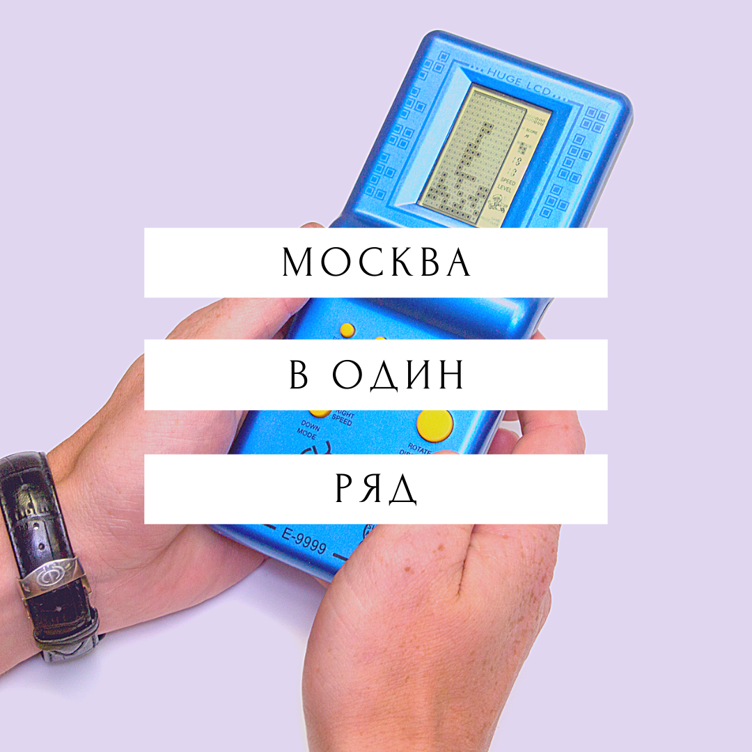 Что связывает Москву и Тетрис? | Настоящая Москва | Дзен