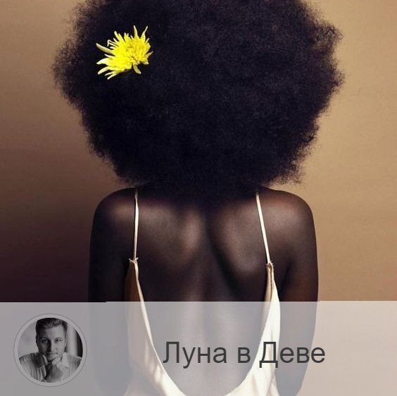 Подписывайтесь на наш канал, друзья!
Луна в знаке зодиака Дева с 23:59 19-ого по 04:35 22-ого. 👥 Когда Луна находится в знаке Девы, мы становимся более внимательными к деталям, практичными и разборчивыми, нацеленными на продуктивную работу. Количество эмоций в это время сведено к минимуму.
✅ Настало хорошее время для расчетов, финансовой деятельности, бухгалтерии, хозяйственных и кропотливых дел, для работы с денежными документами, банковскими документами, счетами, ценными бумагами. Это хороший период для покупок и продаж, подписания контрактов, командировок, реорганизации работы. Решайте проблемы, касающиеся вашего образа жизни, питания, спорта и здоровья. Это хорошее время для занятия спортом, посещения салонов красоты и проведения различных процедур. Период благоприятен для кропотливой работы, связанной с вниманием к мелочам, для учебы и интеллектуальной работы. Так же хорошее время для уборки.
❌ Вы можете заметить в себе мелочность и зацикленность, избегайте этого.
💊 Алкоголь в этот период особенно опасен.
❤️ Это время повышенной критичности, что может негативно сказаться на отношениях.

—————
🆘 Простые решения сложных вопросов 👉 numeromagic.ru/uslugi