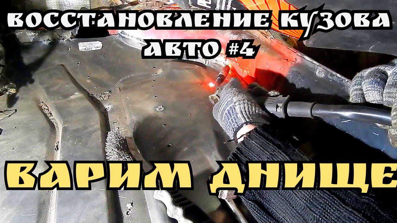 как варить днище авто? восстановление автохлама. ваз 2112 часть 4