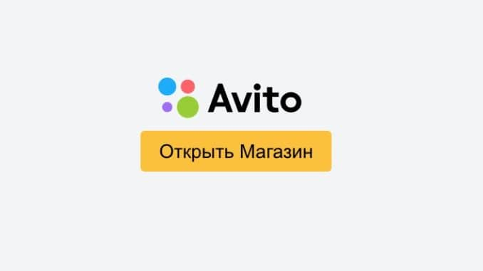 Как открыть магазин на Авито: пошаговая инструкция | Турболого: Дизайн и  Бизнес | Дзен