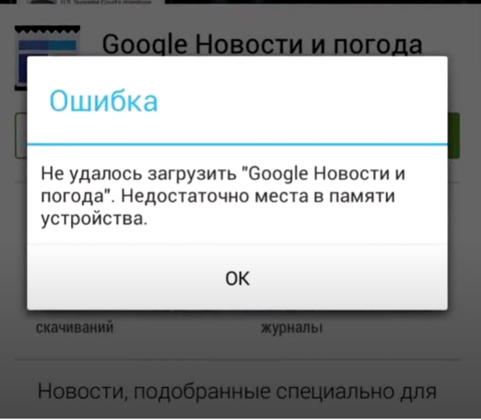 Недостаточно памяти андроид что делать. Недостаточно места чтобы установить приложение. Система Android недостаточно памяти. Ютуб в устройстве недостаточно места.