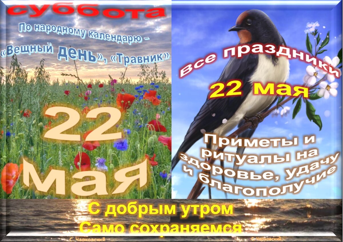 22 мая - все праздники дня во всех календарях. Традиции, приметы, обычаи и  ритуалы дня. | Сергей Чарковский Все праздники | Дзен