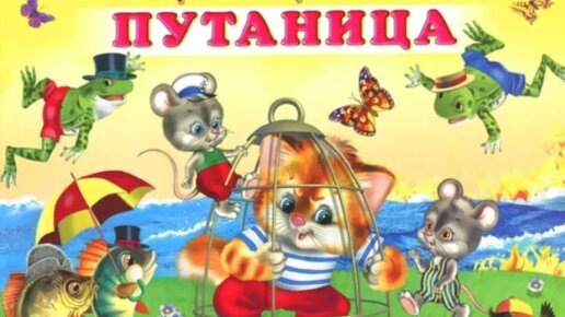 Путаница. Корней Чуковский. Стихи Чуковского для детей.