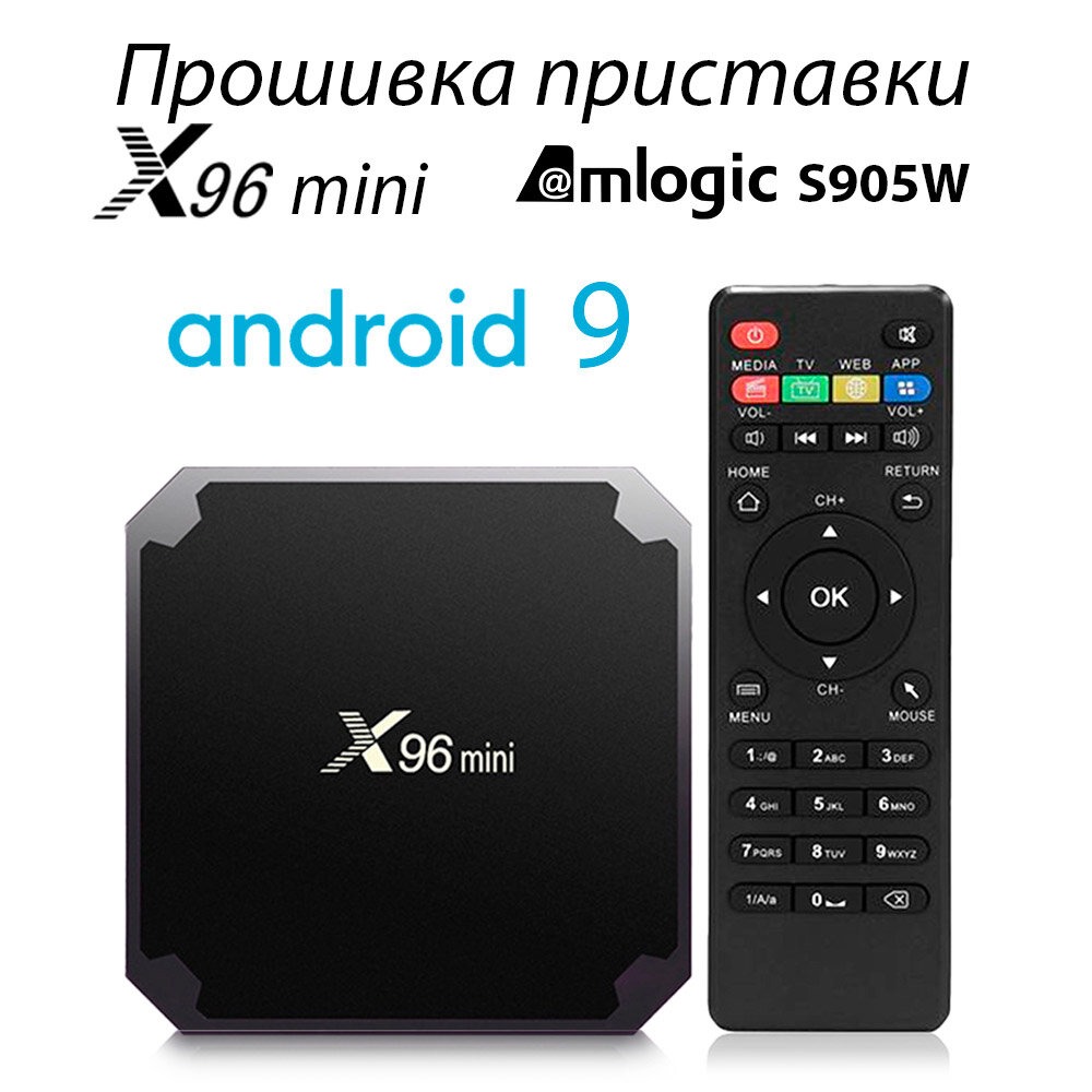 Перепрошить smart tv. X96 Mini Прошивка.