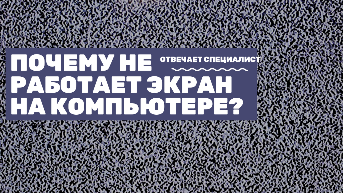 Почему не работает экран на компьютере? Отвечает специалист | Комната  фактов | Дзен