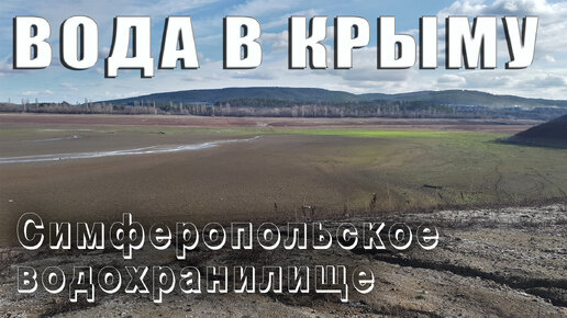 КРЫМ ВОДА - что говорят синоптики. Уникальные кадры Симферопольского водохранилища.