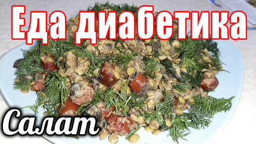 Салат с чечевицей и грибами. Необыкновенный вкус. Еда диабетика тип2