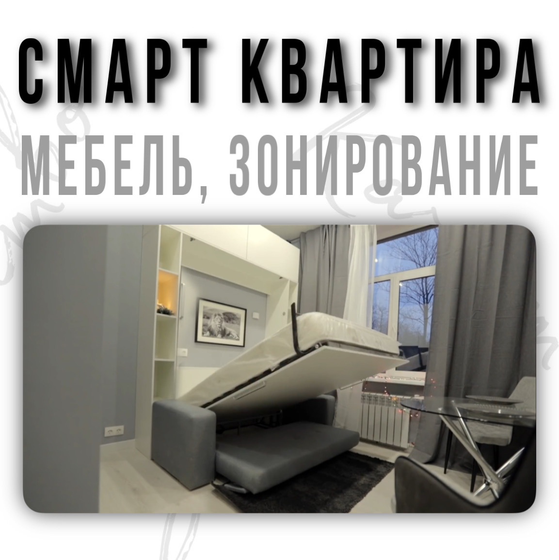 Смарт квартира, раскладная кровать.