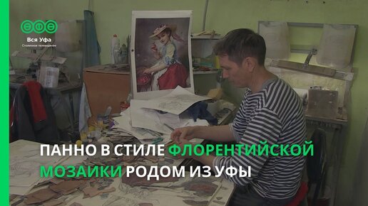 Панно в стиле флорентийской мозаики родом из Уфы