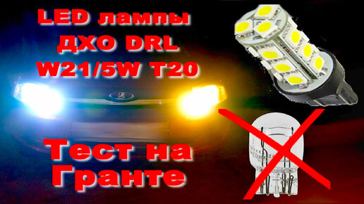 💡 Тест и отзыв LED лампы ДХО DRL - W21/5W Т20 для Лада Гранта. Aliexpress