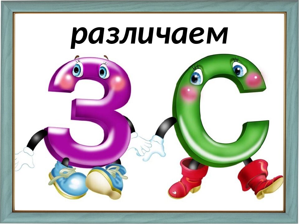 Картинки с буквой з