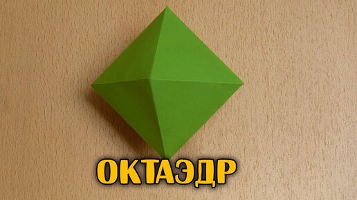 Как сделать октаэдр из бумаги оригами | How to make Octahedron origami